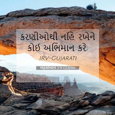 Picture 07 - એફેસીઓને 2:9 GUJIRV - કરણીઓથી નહિ, રખેને - Bible Verse Picture