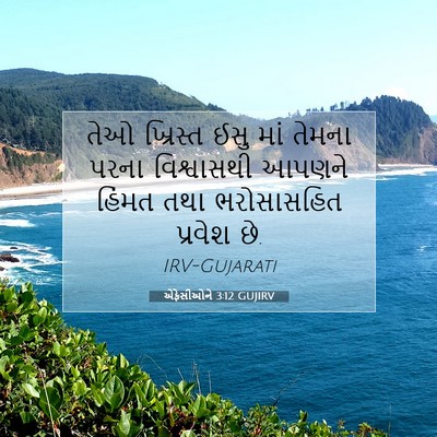 Picture 07 - એફેસીઓને 3:12 GUJIRV - તેઓ ખ્રિસ્ત ઈસુ - Bible Verse Picture