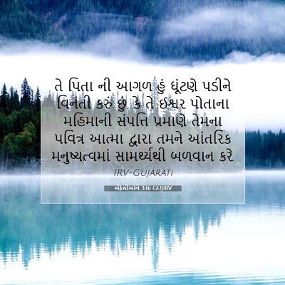 Picture 07 - એફેસીઓને 3:16 GUJIRV - તે પિતા ની આગળ હું - Bible Verse Picture