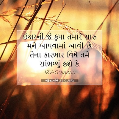 Picture 07 - એફેસીઓને 3:2 GUJIRV - ઈશ્વરની જે કૃપા - Bible Verse Picture