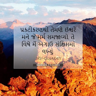 Picture 07 - એફેસીઓને 3:3 GUJIRV - પ્રકટીકરણથી તેમણે - Bible Verse Picture