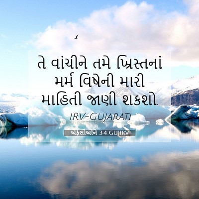Picture 07 - એફેસીઓને 3:4 GUJIRV - તે વાંચીને તમે - Bible Verse Picture