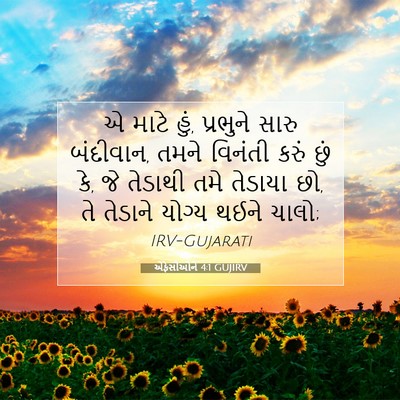 Picture 07 - એફેસીઓને 4:1 GUJIRV - એ માટે હું, પ્રભુને - Bible Verse Picture