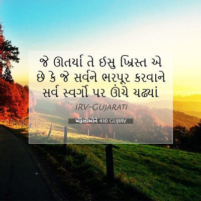 Picture 07 - એફેસીઓને 4:10 GUJIRV - જે ઊતર્યા તે ઈસુ - Bible Verse Picture