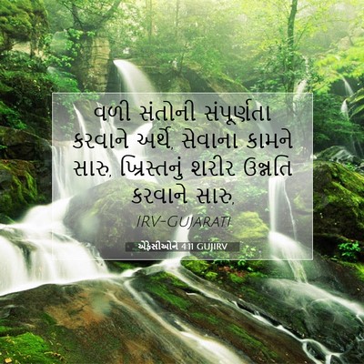 Picture 07 - એફેસીઓને 4:11 GUJIRV - વળી સંતોની - Bible Verse Picture