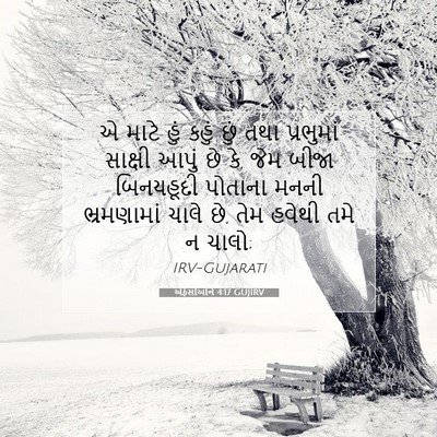 Picture 07 - એફેસીઓને 4:17 GUJIRV - એ માટે હું કહું છું - Bible Verse Picture