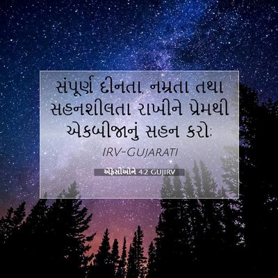 Picture 07 - એફેસીઓને 4:2 GUJIRV - સંપૂર્ણ દીનતા, - Bible Verse Picture