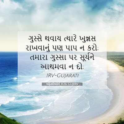 Picture 07 - એફેસીઓને 4:26 GUJIRV - ગુસ્સે થવાય - Bible Verse Picture