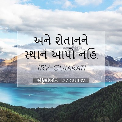 Picture 07 - એફેસીઓને 4:27 GUJIRV - અને શેતાનને સ્થાન - Bible Verse Picture