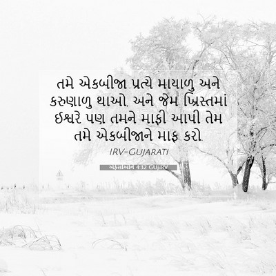 Picture 07 - એફેસીઓને 4:32 GUJIRV - તમે એકબીજા - Bible Verse Picture