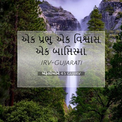 Picture 07 - એફેસીઓને 4:5 GUJIRV - એક પ્રભુ, એક - Bible Verse Picture