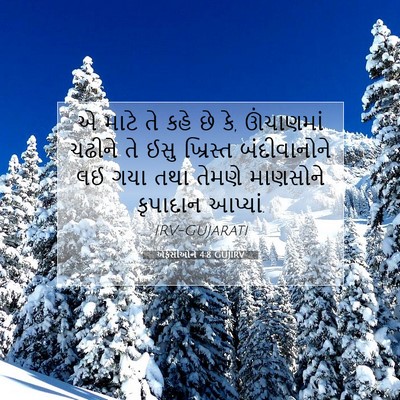 Picture 07 - એફેસીઓને 4:8 GUJIRV - એ માટે તે કહે છે કે, - Bible Verse Picture