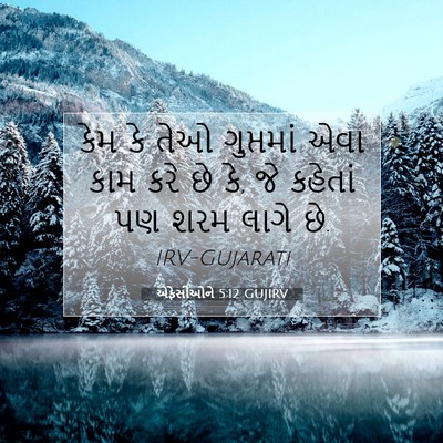 Picture 07 - એફેસીઓને 5:12 GUJIRV - કેમ કે તેઓ - Bible Verse Picture
