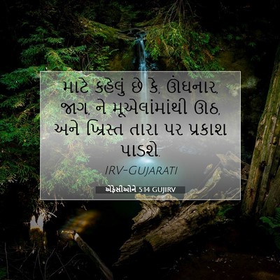 Picture 07 - એફેસીઓને 5:14 GUJIRV - માટે કહેલું છે કે, - Bible Verse Picture
