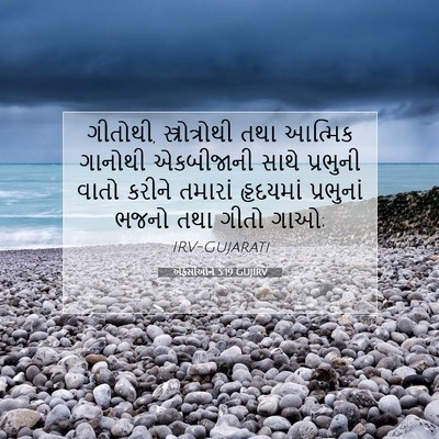 Picture 07 - એફેસીઓને 5:19 GUJIRV - ગીતોથી, - Bible Verse Picture