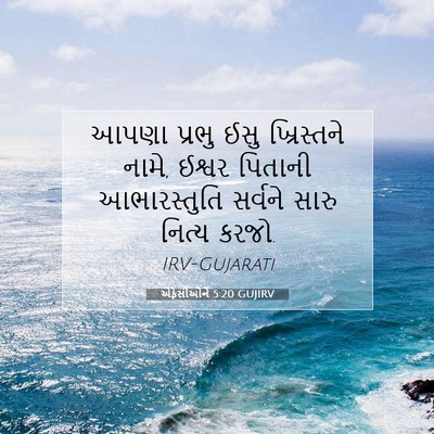 Picture 07 - એફેસીઓને 5:20 GUJIRV - આપણા પ્રભુ ઈસુ - Bible Verse Picture