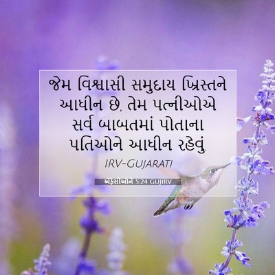 Picture 07 - એફેસીઓને 5:24 GUJIRV - જેમ વિશ્વાસી - Bible Verse Picture