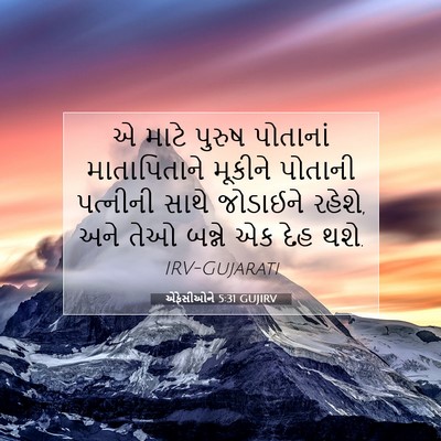 Picture 07 - એફેસીઓને 5:31 GUJIRV - એ માટે પુરુષ - Bible Verse Picture