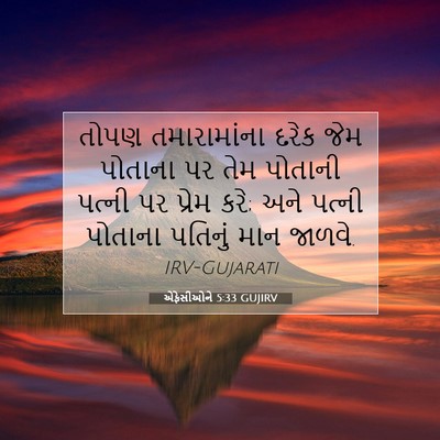 Picture 07 - એફેસીઓને 5:33 GUJIRV - તોપણ તમારામાંના - Bible Verse Picture
