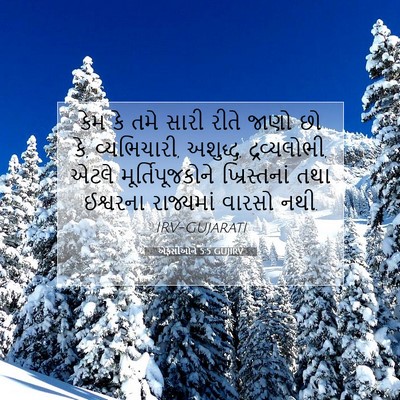 Picture 07 - એફેસીઓને 5:5 GUJIRV - કેમ કે તમે સારી - Bible Verse Picture
