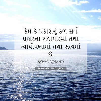 Picture 07 - એફેસીઓને 5:9 GUJIRV - કેમ કે પ્રકાશનું - Bible Verse Picture