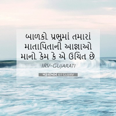 Picture 07 - એફેસીઓને 6:1 GUJIRV - બાળકો, પ્રભુમાં - Bible Verse Picture