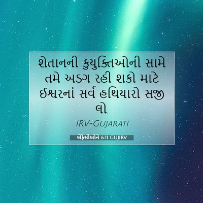 Picture 07 - એફેસીઓને 6:11 GUJIRV - શેતાનની - Bible Verse Picture