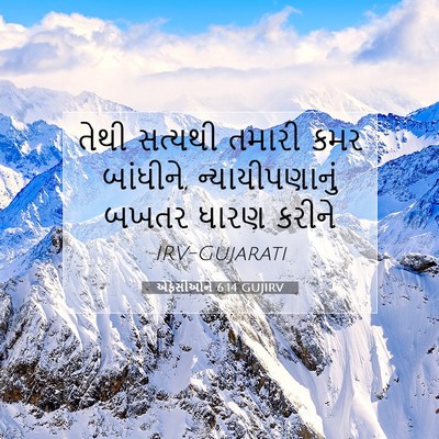Picture 07 - એફેસીઓને 6:14 GUJIRV - તેથી સત્યથી તમારી - Bible Verse Picture