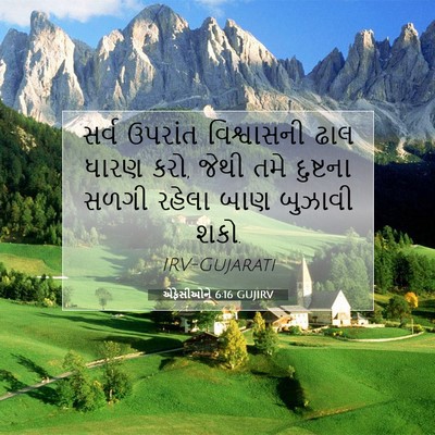 Picture 07 - એફેસીઓને 6:16 GUJIRV - સર્વ ઉપરાંત - Bible Verse Picture