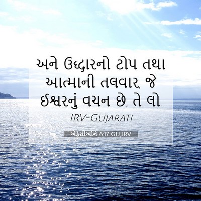 Picture 07 - એફેસીઓને 6:17 GUJIRV - અને ઉદ્ધારનો ટોપ - Bible Verse Picture
