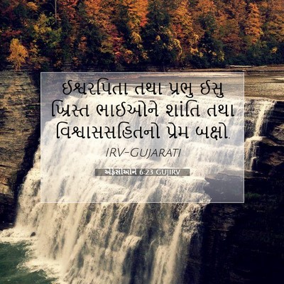 Picture 07 - એફેસીઓને 6:23 GUJIRV - ઈશ્વરપિતા તથા - Bible Verse Picture