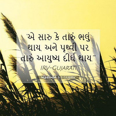 Picture 07 - એફેસીઓને 6:3 GUJIRV - ‘એ સારુ કે તારું - Bible Verse Picture