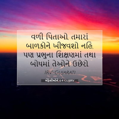 Picture 07 - એફેસીઓને 6:4 GUJIRV - વળી પિતાઓ, તમારાં - Bible Verse Picture