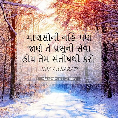 Picture 07 - એફેસીઓને 6:7 GUJIRV - માણસોની નહિ, પણ - Bible Verse Picture