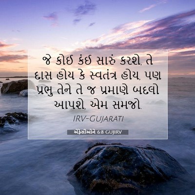 Picture 07 - એફેસીઓને 6:8 GUJIRV - જે કોઈ કંઈ સારું - Bible Verse Picture
