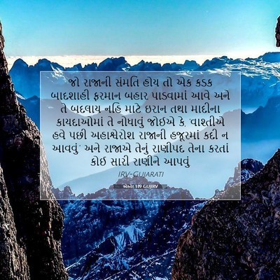 Picture 07 - એસ્તેર 1:19 GUJIRV - જો રાજાની સંમતિ - Bible Verse Picture