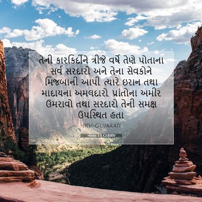 Picture 07 - એસ્તેર 1:3 GUJIRV - તેની કારકિર્દીને - Bible Verse Picture