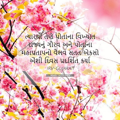 Picture 07 - એસ્તેર 1:4 GUJIRV - ત્યારથી તેણે - Bible Verse Picture