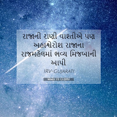 Picture 07 - એસ્તેર 1:9 GUJIRV - રાજાની રાણી - Bible Verse Picture