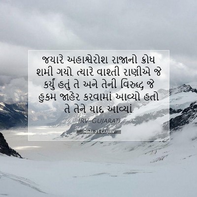Picture 07 - એસ્તેર 2:1 GUJIRV - જયારે અહાશ્વેરોશ - Bible Verse Picture