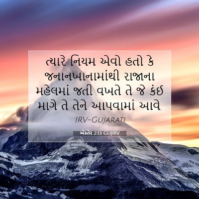 Picture 07 - એસ્તેર 2:13 GUJIRV - ત્યારે નિયમ એવો - Bible Verse Picture