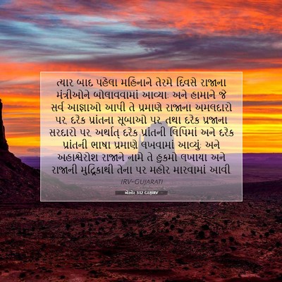 Picture 07 - એસ્તેર 3:12 GUJIRV - ત્યાર બાદ પહેલા - Bible Verse Picture