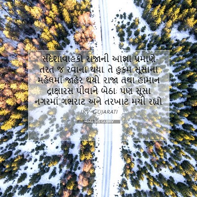Picture 07 - એસ્તેર 3:15 GUJIRV - સંદેશાવાહકો - Bible Verse Picture