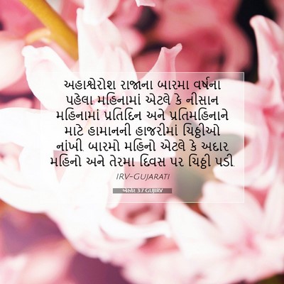 Picture 07 - એસ્તેર 3:7 GUJIRV - અહાશ્વેરોશ રાજાના - Bible Verse Picture