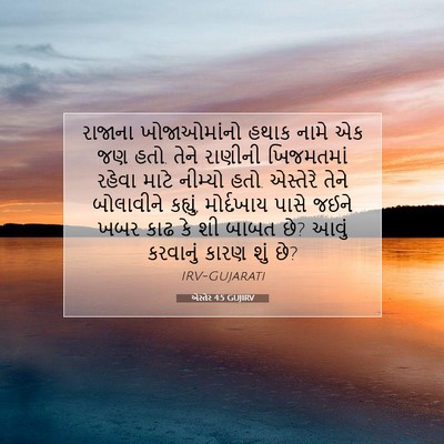 Picture 07 - એસ્તેર 4:5 GUJIRV - રાજાના ખોજાઓમાંનો - Bible Verse Picture