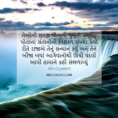 Picture 07 - એસ્તેર 5:11 GUJIRV - તેઓની સમક્ષ - Bible Verse Picture