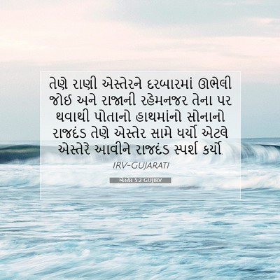 Picture 07 - એસ્તેર 5:2 GUJIRV - તેણે રાણી - Bible Verse Picture