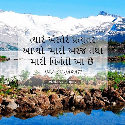 Picture 07 - એસ્તેર 5:7 GUJIRV - ત્યારે એસ્તેરે - Bible Verse Picture