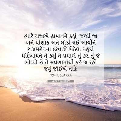 Picture 07 - એસ્તેર 6:10 GUJIRV - ત્યારે રાજાએ - Bible Verse Picture