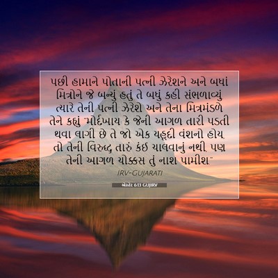 Picture 07 - એસ્તેર 6:13 GUJIRV - પછી હામાને પોતાની - Bible Verse Picture